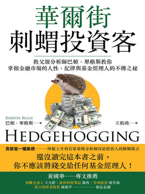 cover image of 華爾街刺蝟投資客